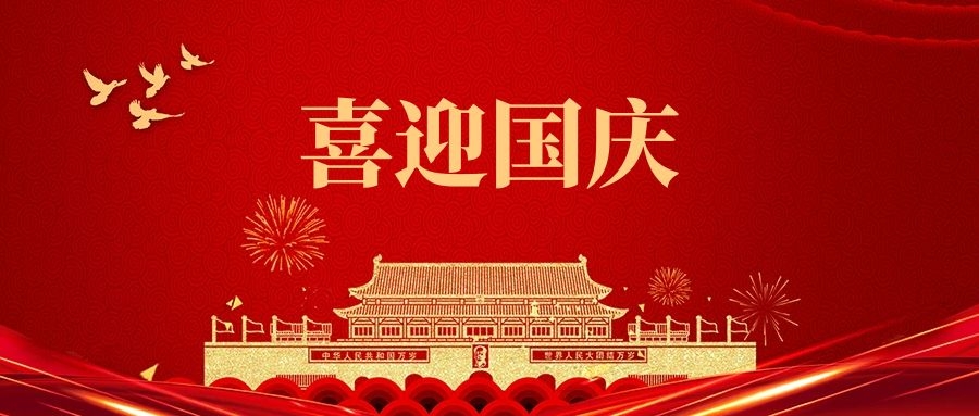 湯陰縣山峰塑化有限公司祝福我們偉大的祖國:繁榮昌盛、國泰民安